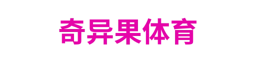 奇异果体育